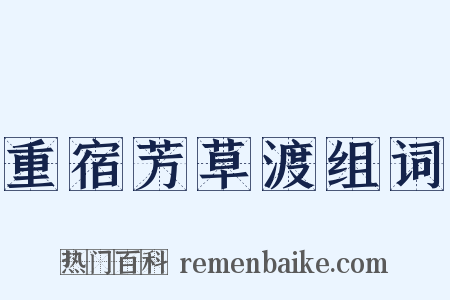 重宿芳草渡组词是什么意思的图片